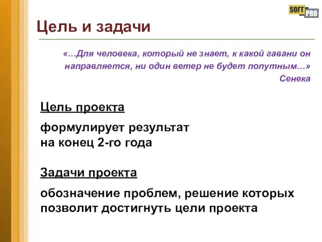 Цель и задачи «…Для человека, который не знает, к какой гавани