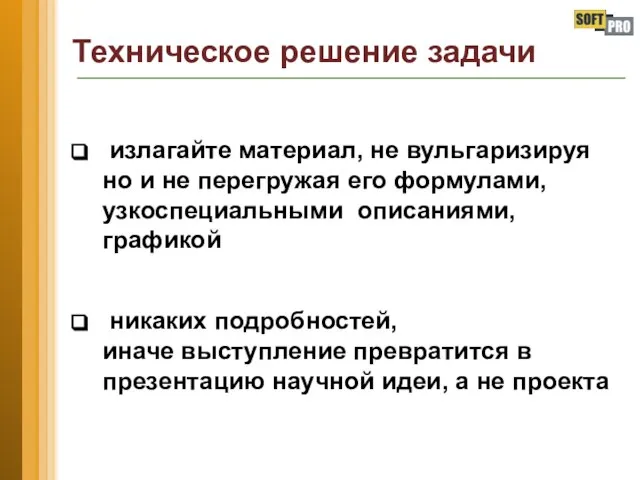 Техническое решение задачи излагайте материал, не вульгаризируя но и не перегружая