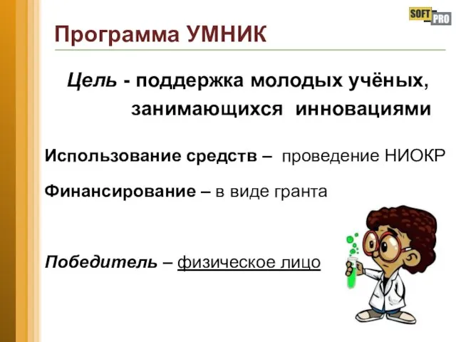 Программа УМНИК Цель - поддержка молодых учёных, занимающихся инновациями Использование средств