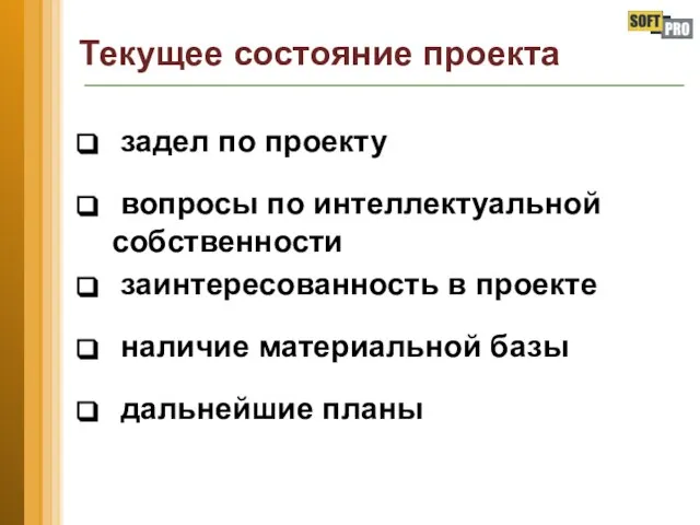 Текущее состояние проекта задел по проекту вопросы по интеллектуальной собственности заинтересованность