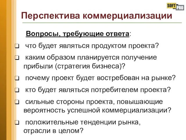 Перспектива коммерциализации Вопросы, требующие ответа: что будет являться продуктом проекта? каким