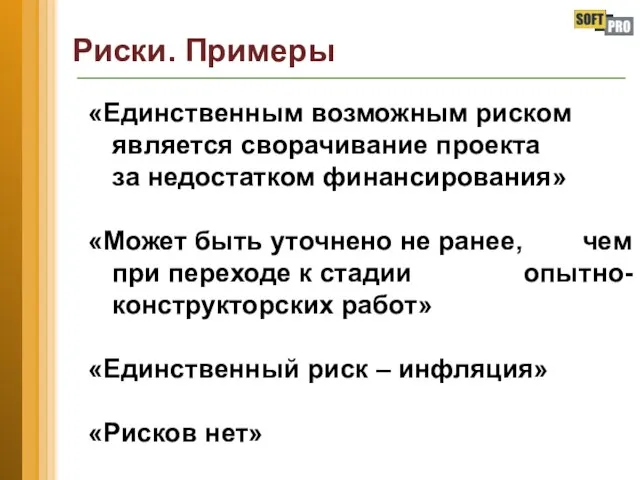 Риски. Примеры «Единственным возможным риском является сворачивание проекта за недостатком финансирования»