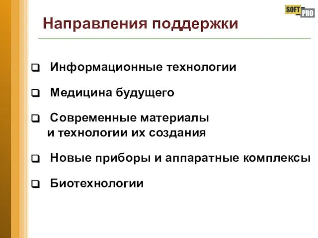 Направления поддержки Информационные технологии Медицина будущего Современные материалы и технологии их