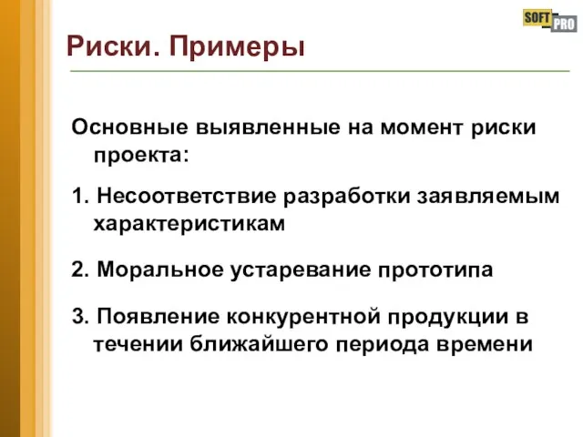 Риски. Примеры Основные выявленные на момент риски проекта: 1. Несоответствие разработки