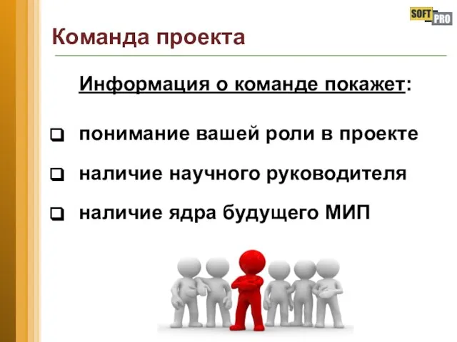 Команда проекта Информация о команде покажет: понимание вашей роли в проекте