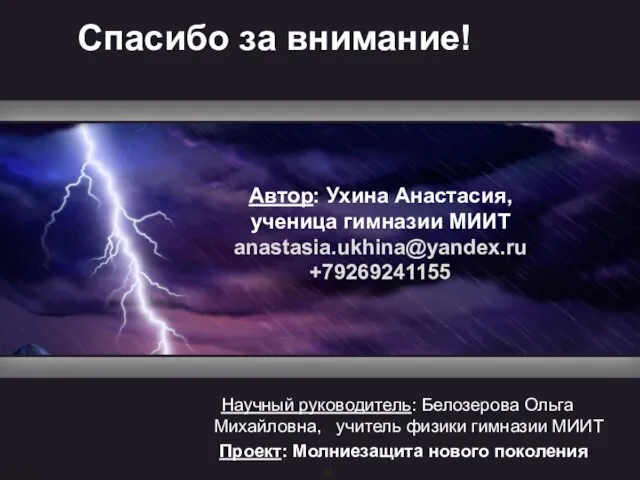 Спасибо за внимание! Научный руководитель: Белозерова Ольга Михайловна, учитель физики гимназии