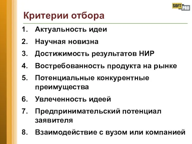 Критерии отбора Актуальность идеи Научная новизна Достижимость результатов НИР Востребованность продукта