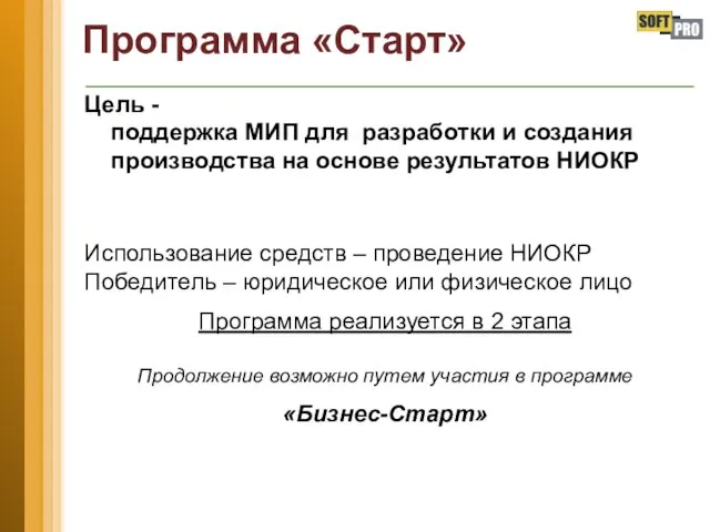 Программа «Старт» Цель - поддержка МИП для разработки и создания производства