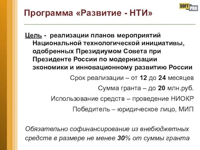 Программа «Развитие - НТИ» Цель - реализации планов мероприятий Национальной технологической