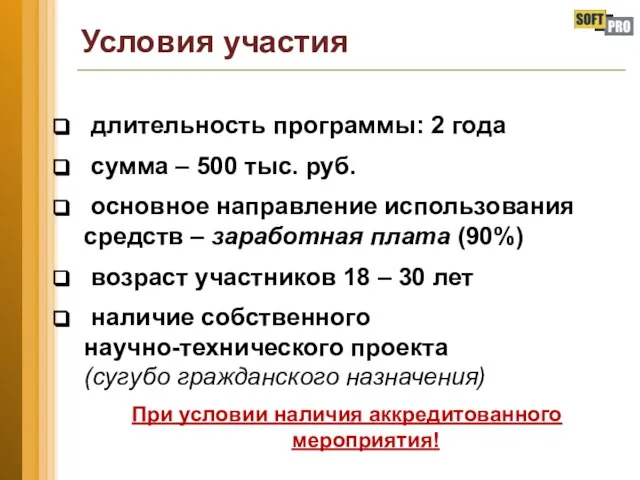 Условия участия длительность программы: 2 года сумма – 500 тыс. руб.