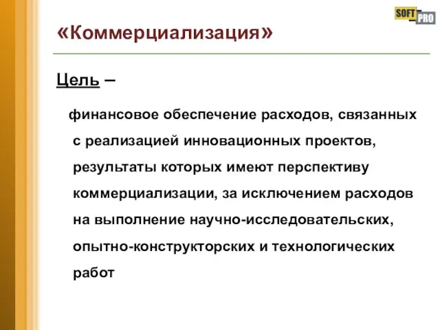 «Коммерциализация» Цель – финансовое обеспечение расходов, связанных с реализацией инновационных проектов,