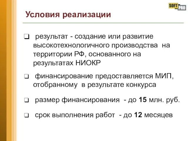 Условия реализации результат - создание или развитие высокотехнологичного производства на территории