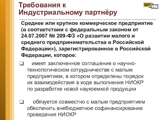 Требования к Индустриальному партнёру Среднее или крупное коммерческое предприятие (в соответствии