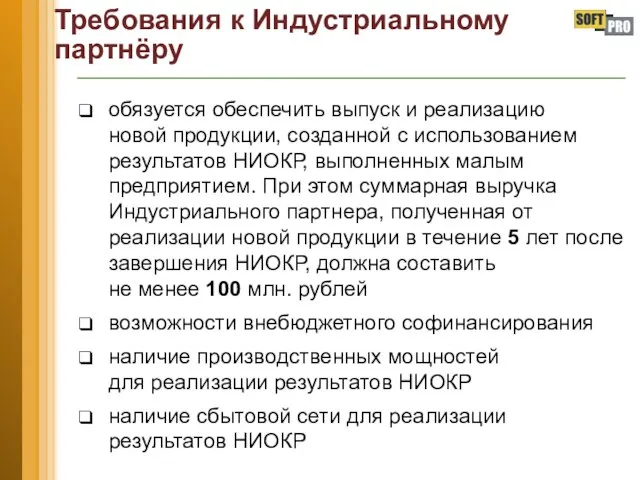 Требования к Индустриальному партнёру обязуется обеспечить выпуск и реализацию новой продукции,