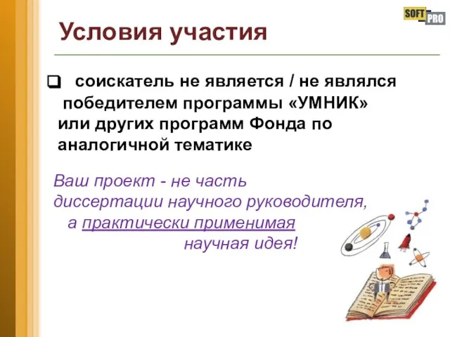 Условия участия соискатель не является / не являлся победителем программы «УМНИК»