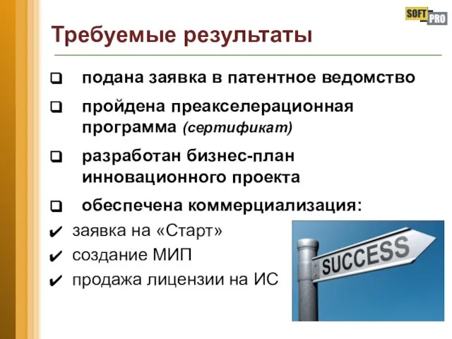 Требуемые результаты подана заявка в патентное ведомство пройдена преакселерационная программа (сертификат)