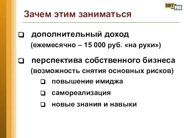 Зачем этим заниматься дополнительный доход (ежемесячно – 15 000 руб. «на