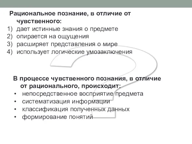 ? Рациональное познание, в отличие от чувственного: дает истинные знания о