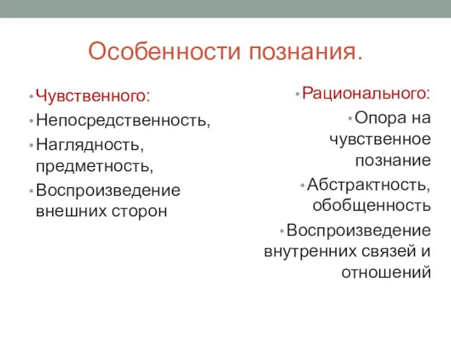 Особенности познания. Чувственного: Непосредственность, Наглядность, предметность, Воспроизведение внешних сторон Рационального: Опора