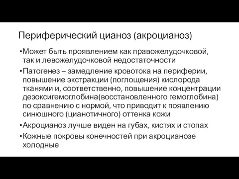 Периферический цианоз (акроцианоз) Может быть проявлением как правожелудочковой, так и левожелудочковой