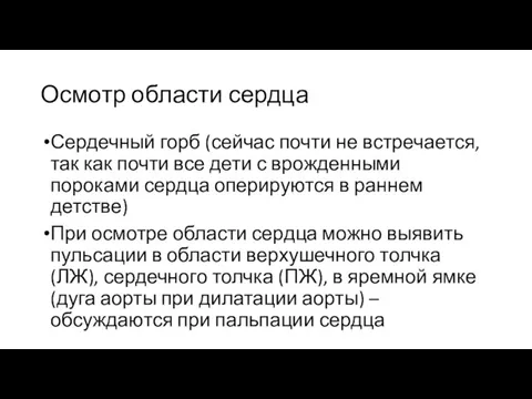 Осмотр области сердца Сердечный горб (сейчас почти не встречается, так как