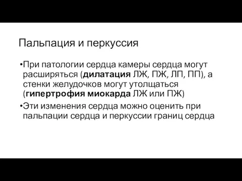 Пальпация и перкуссия При патологии сердца камеры сердца могут расширяться (дилатация