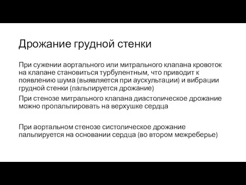 Дрожание грудной стенки При сужении аортального или митрального клапана кровоток на