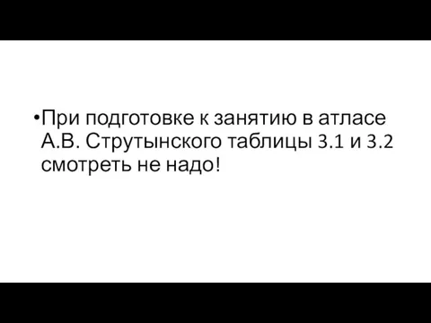 При подготовке к занятию в атласе А.В. Струтынского таблицы 3.1 и 3.2 смотреть не надо!