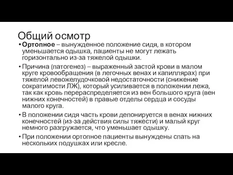 Общий осмотр Ортопное – вынужденное положение сидя, в котором уменьшается одышка,