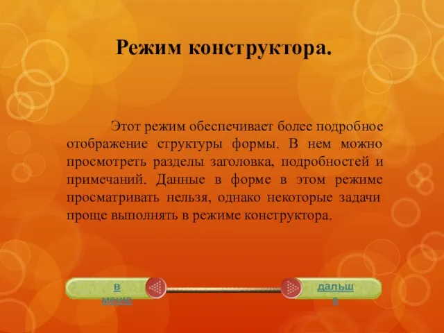 Режим конструктора. Этот режим обеспечивает более подробное отображение структуры формы. В