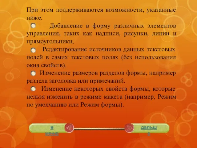 При этом поддерживаются возможности, указанные ниже. Добавление в форму различных элементов