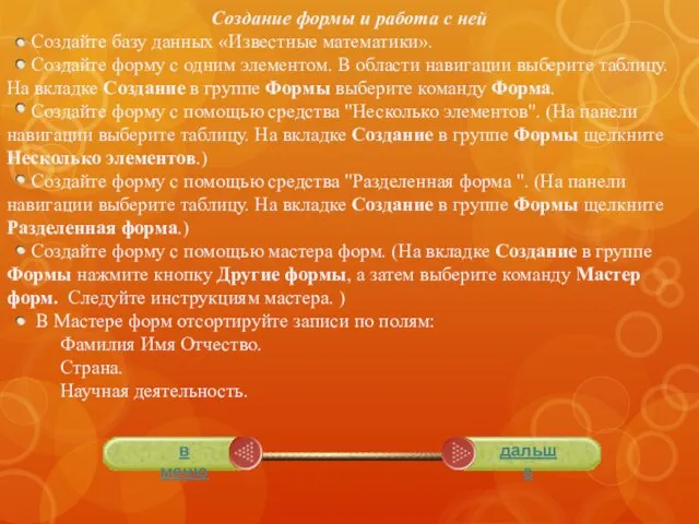 Создание формы и работа с ней Создайте базу данных «Известные математики».