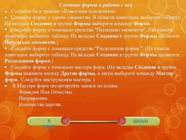 Создание формы и работа с ней Создайте базу данных «Известные художники».