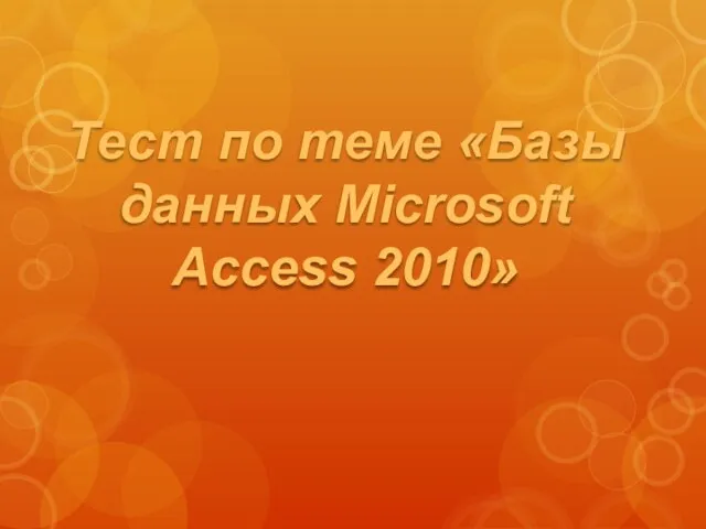 Тест по теме «Базы данных Microsoft Access 2010»