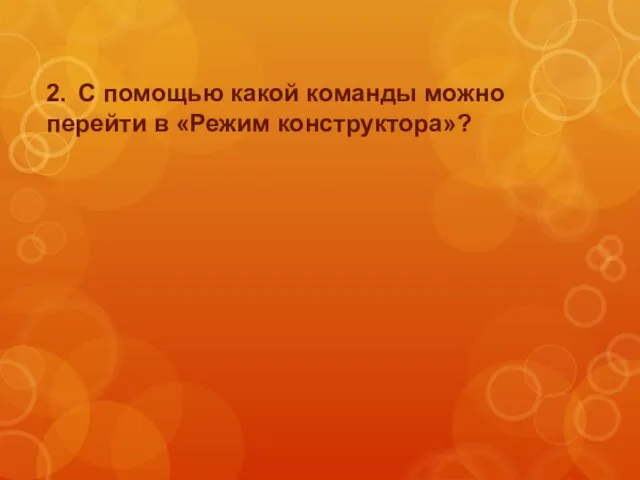 2. С помощью какой команды можно перейти в «Режим конструктора»?