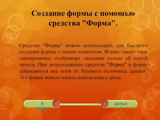 Создание формы с помощью средства "Форма". Средство "Форма" можно использовать для