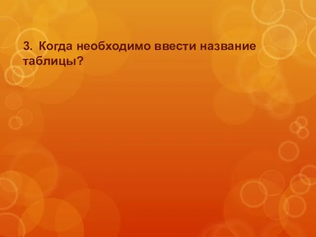 3. Когда необходимо ввести название таблицы?