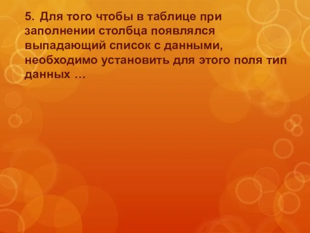 5. Для того чтобы в таблице при заполнении столбца появлялся выпадающий