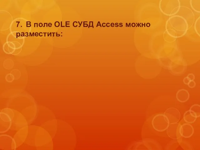 7. В поле OLE СУБД Access можно разместить: