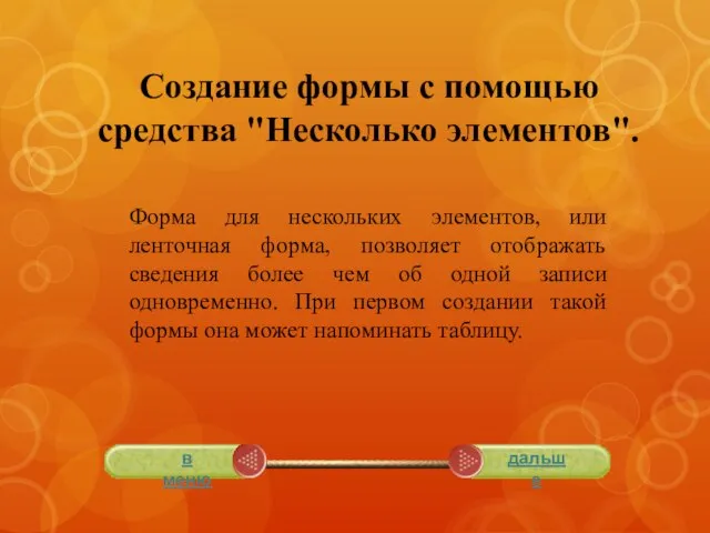 Создание формы с помощью средства "Несколько элементов". Форма для нескольких элементов,