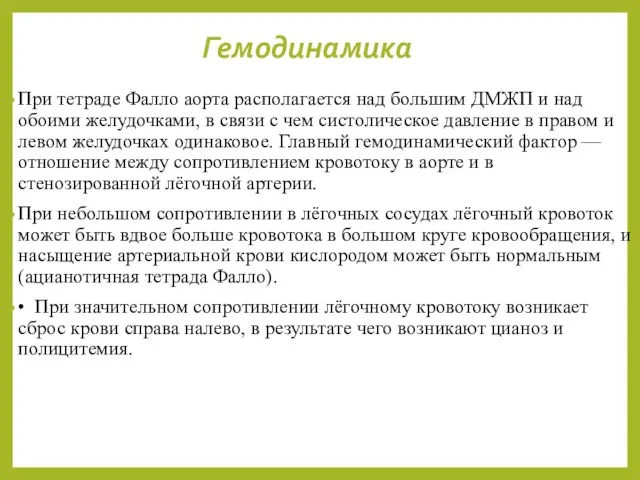 Гемодинамика При тетраде Фалло аорта располагается над большим ДМЖП и над