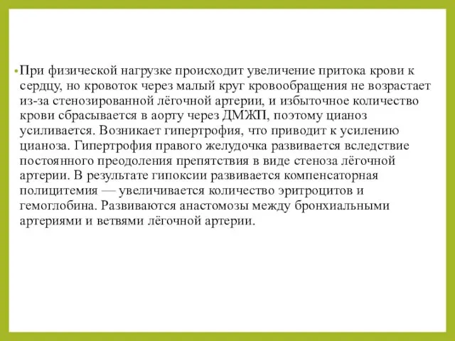 При физической нагрузке происходит увеличение притока крови к сердцу, но кровоток