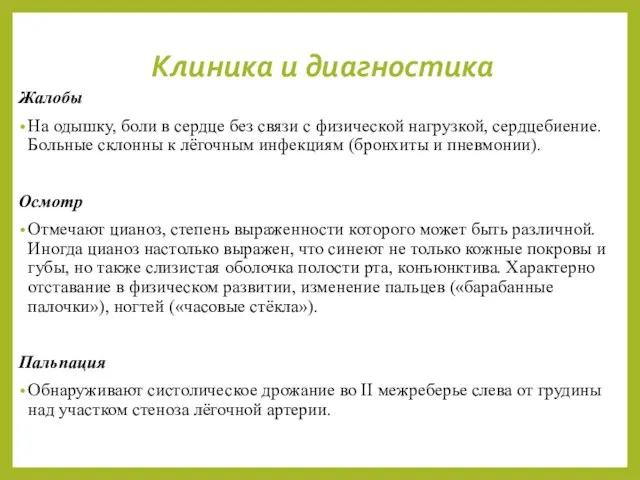 Клиника и диагностика Жалобы На одышку, боли в сердце без связи