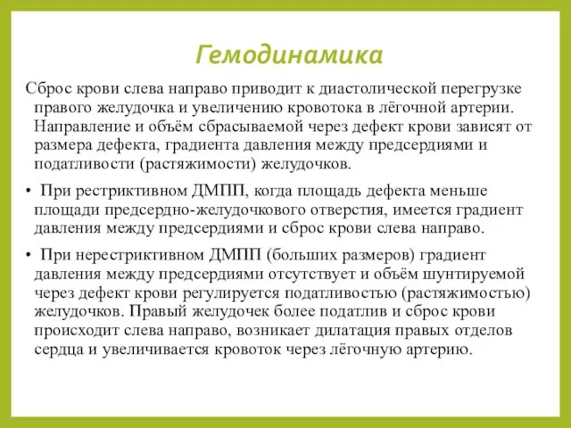 Гемодинамика Сброс крови слева направо приводит к диастолической перегрузке правого желудочка