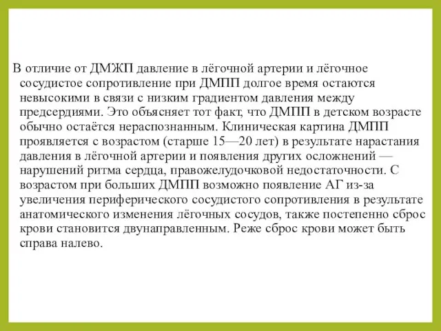 В отличие от ДМЖП давление в лёгочной артерии и лёгочное сосудистое