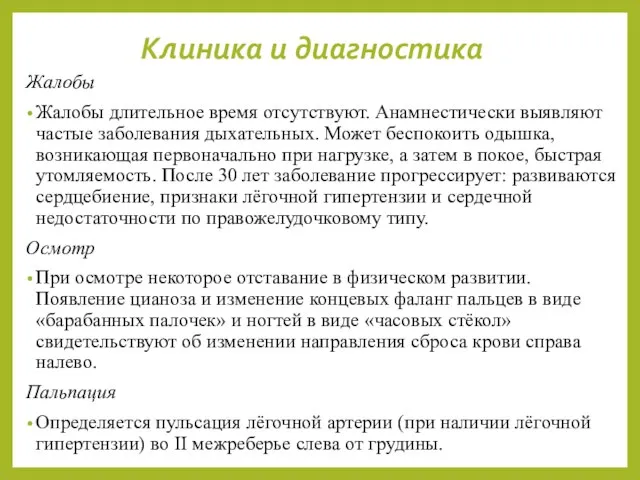 Клиника и диагностика Жалобы Жалобы длительное время отсутствуют. Анамнестически выявляют частые