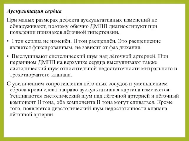 Аускультация сердца При малых размерах дефекта аускультативных изменений не обнаруживают, поэтому