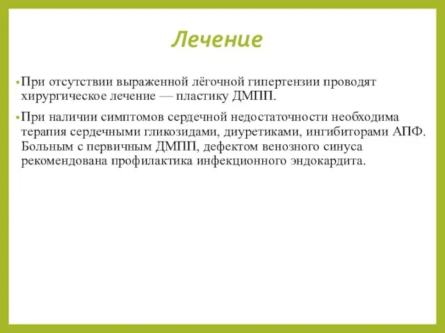 Лечение При отсутствии выраженной лёгочной гипертензии проводят хирургическое лечение — пластику