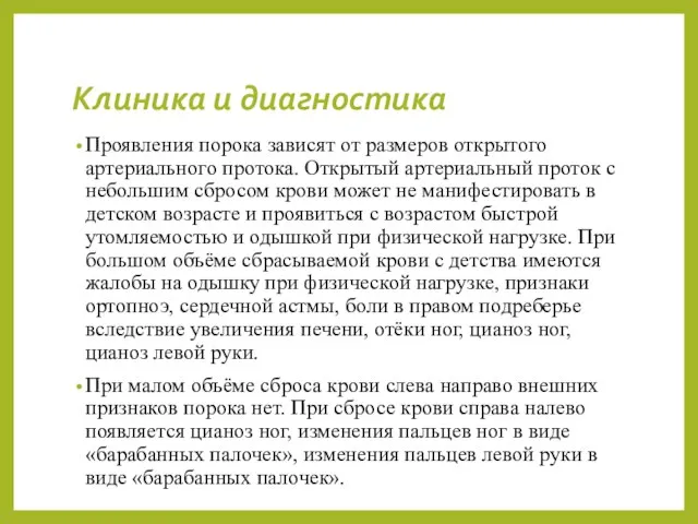 Клиника и диагностика Проявления порока зависят от размеров открытого артериального протока.