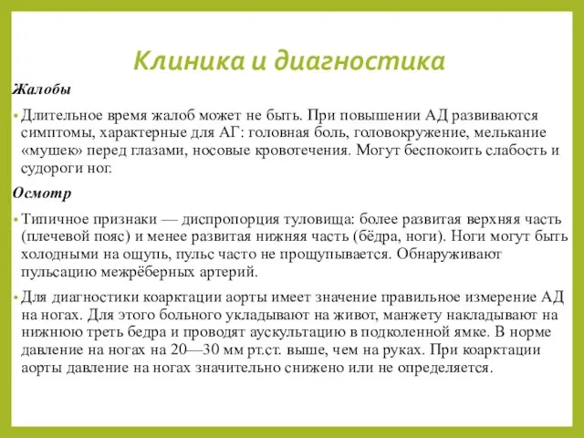 Клиника и диагностика Жалобы Длительное время жалоб может не быть. При